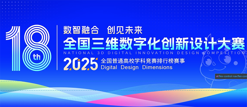 2025年第18届全国三维数字化创新设计大赛