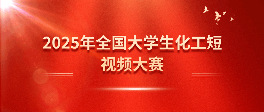 2025年全国大学生化工短视频大赛