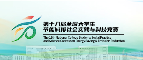 <strong>2025年第十八届全国大学生节能减排社会实践与科技竞赛“康菲杯”产业赛道</strong>