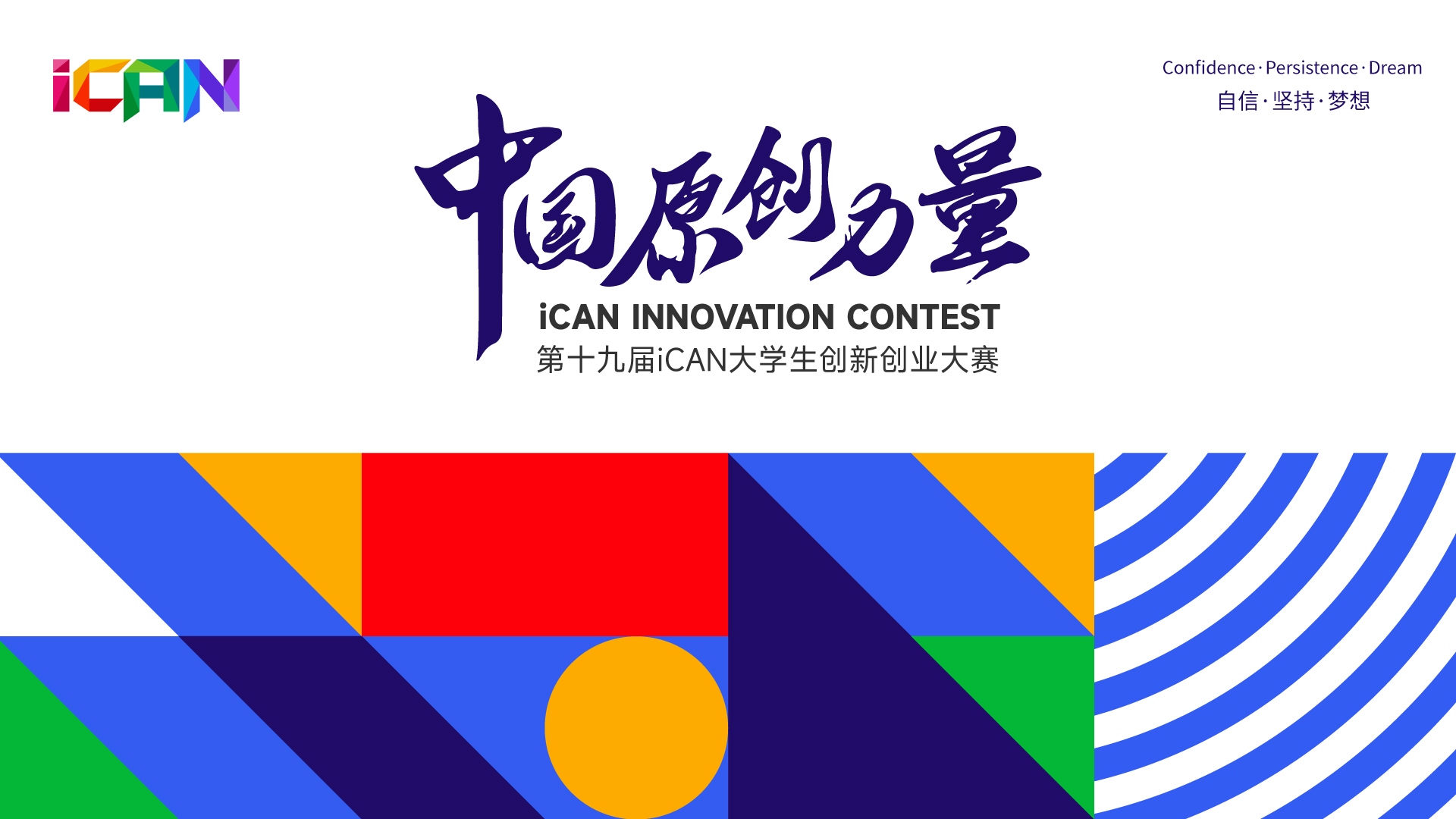 <strong>2025年第十九届iCAN大学生创新创业大赛</strong>