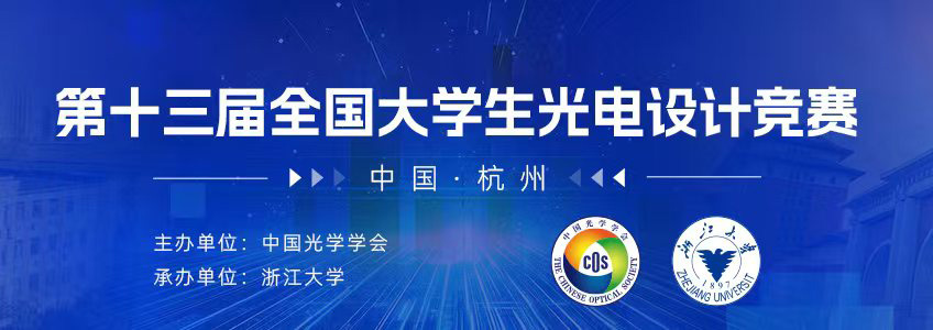 <strong>2025年第十三届全国大学生光电设计竞赛</strong>