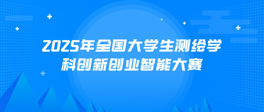 <strong>2025年全国大学生测绘学科创新创业智能大赛</strong>