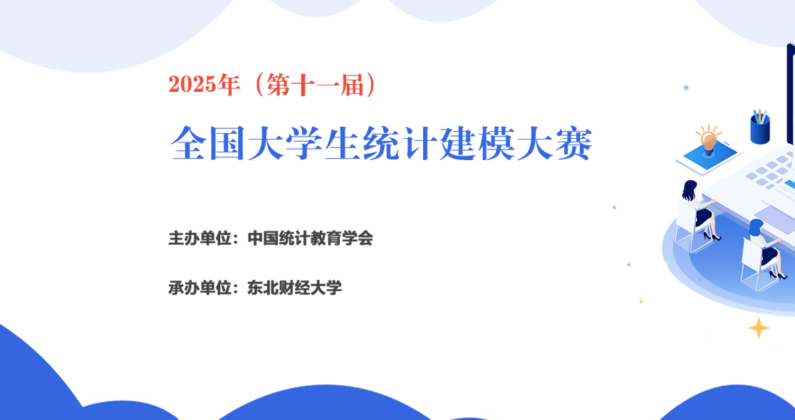 2025年(第十一届)全国大学生统计建模大赛