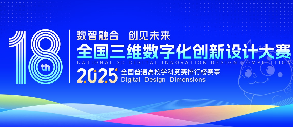 <strong>2025第18届全国三维数字化创新设计大赛数字化设计与制造专项赛</strong>