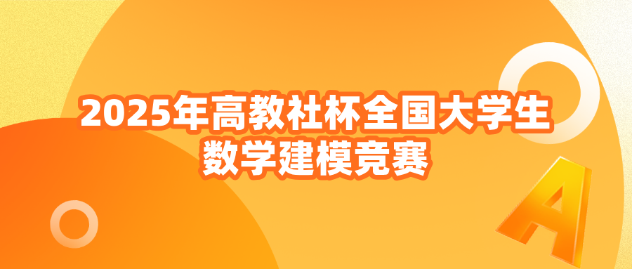 <strong>2025年高教社杯全国大学生数学建模竞赛</strong>