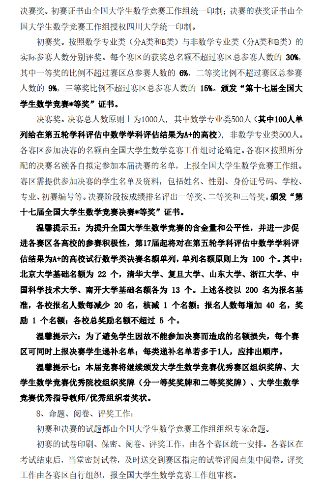 关于举办第十七届全国大学生数学竞赛的通知-盖章通知_3.png