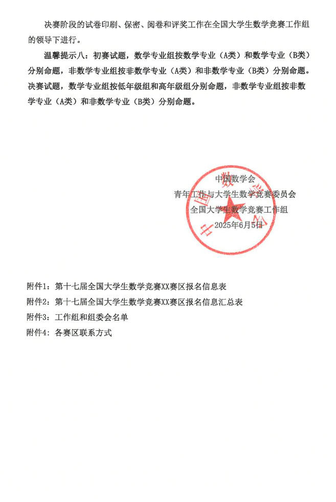 关于举办第十七届全国大学生数学竞赛的通知-盖章通知_4.png