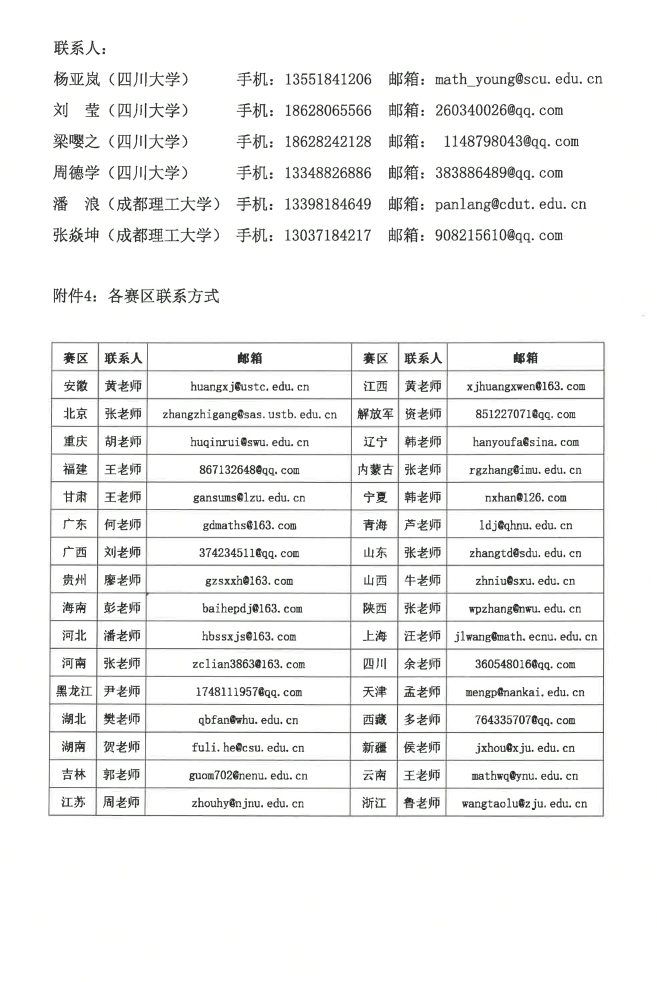 关于举办第十七届全国大学生数学竞赛的通知-盖章通知_6.png