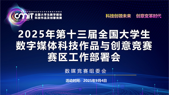 2025年全国大学生数字媒体科技作品及创意竞赛