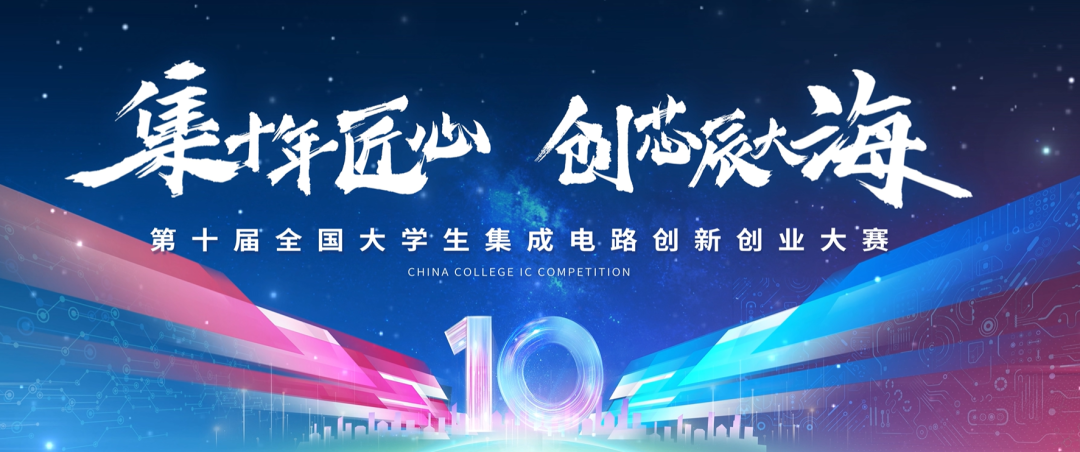 2026年第十届全国大学生集成电路创新创业大赛