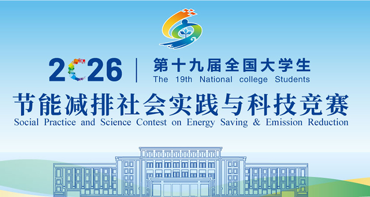 <strong>2026年“大工能动杯”第十九届全国大学生节能减排科技竞赛港澳台与“一带一路”国际赛道</strong>