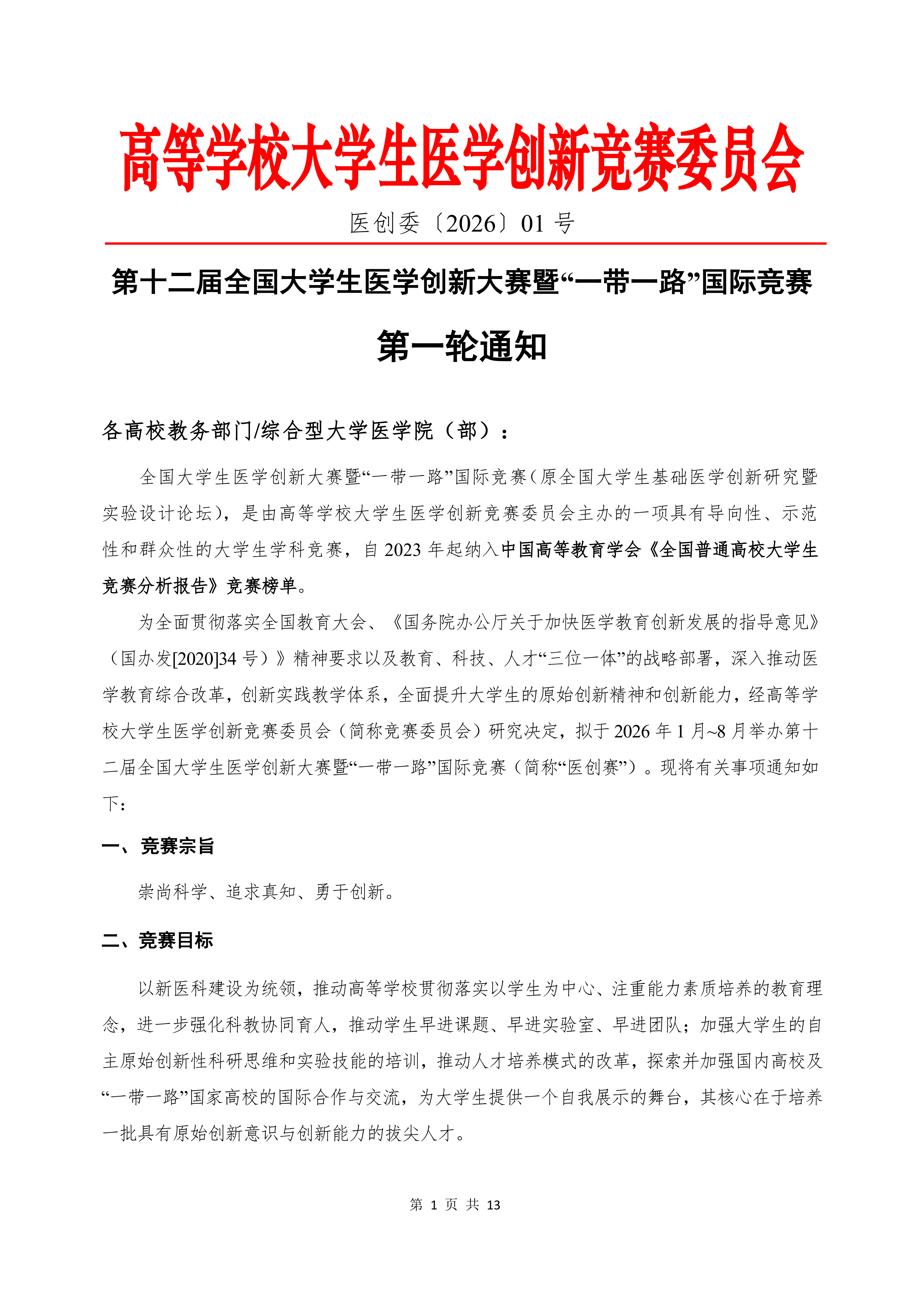 第十二届全国大学生医学创新大赛暨“一带一路”国际竞赛正式通知-正文-定稿（盖章版）_01.png