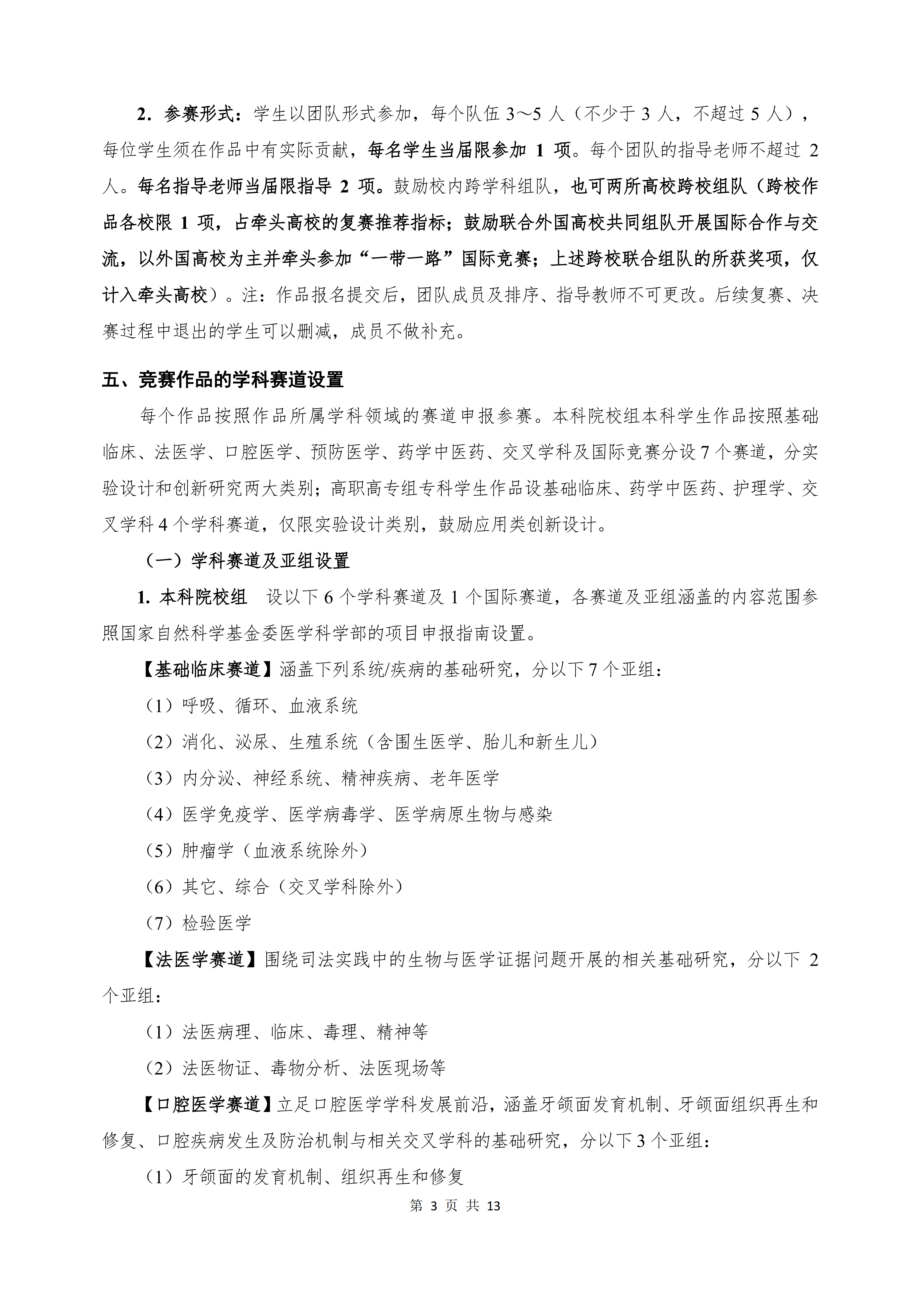 第十二届全国大学生医学创新大赛暨“一带一路”国际竞赛正式通知-正文-定稿（盖章版）_03.png