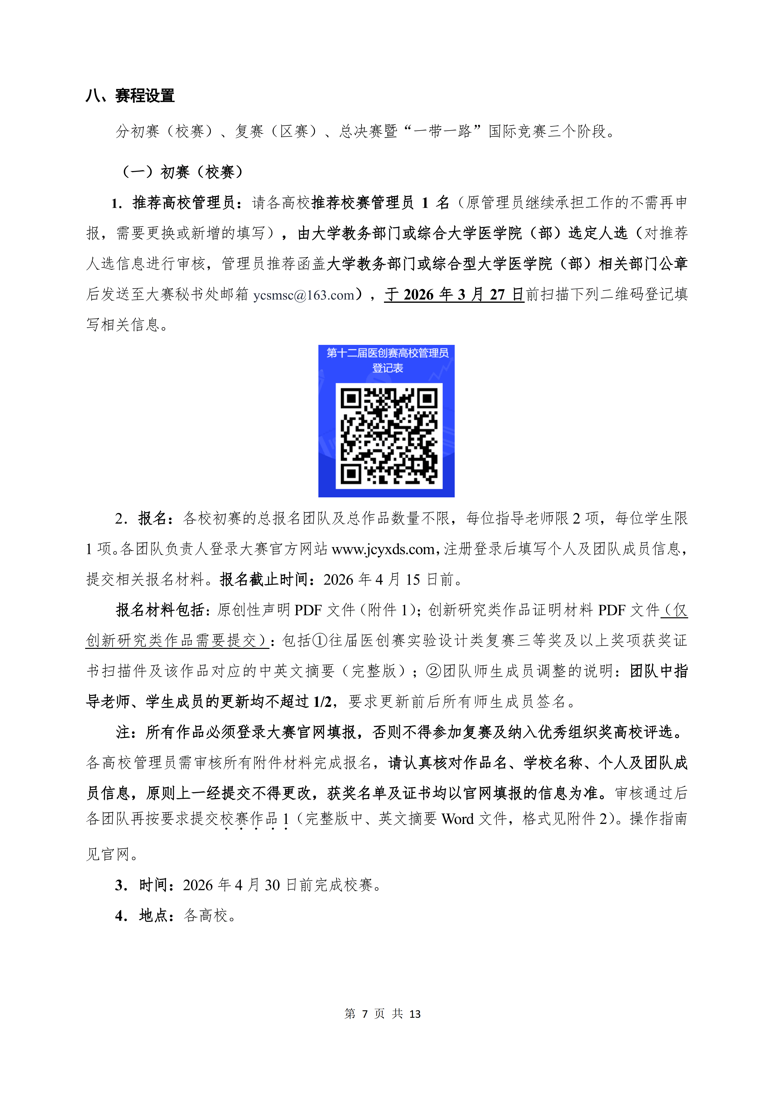 第十二届全国大学生医学创新大赛暨“一带一路”国际竞赛正式通知-正文-定稿（盖章版）_07.png