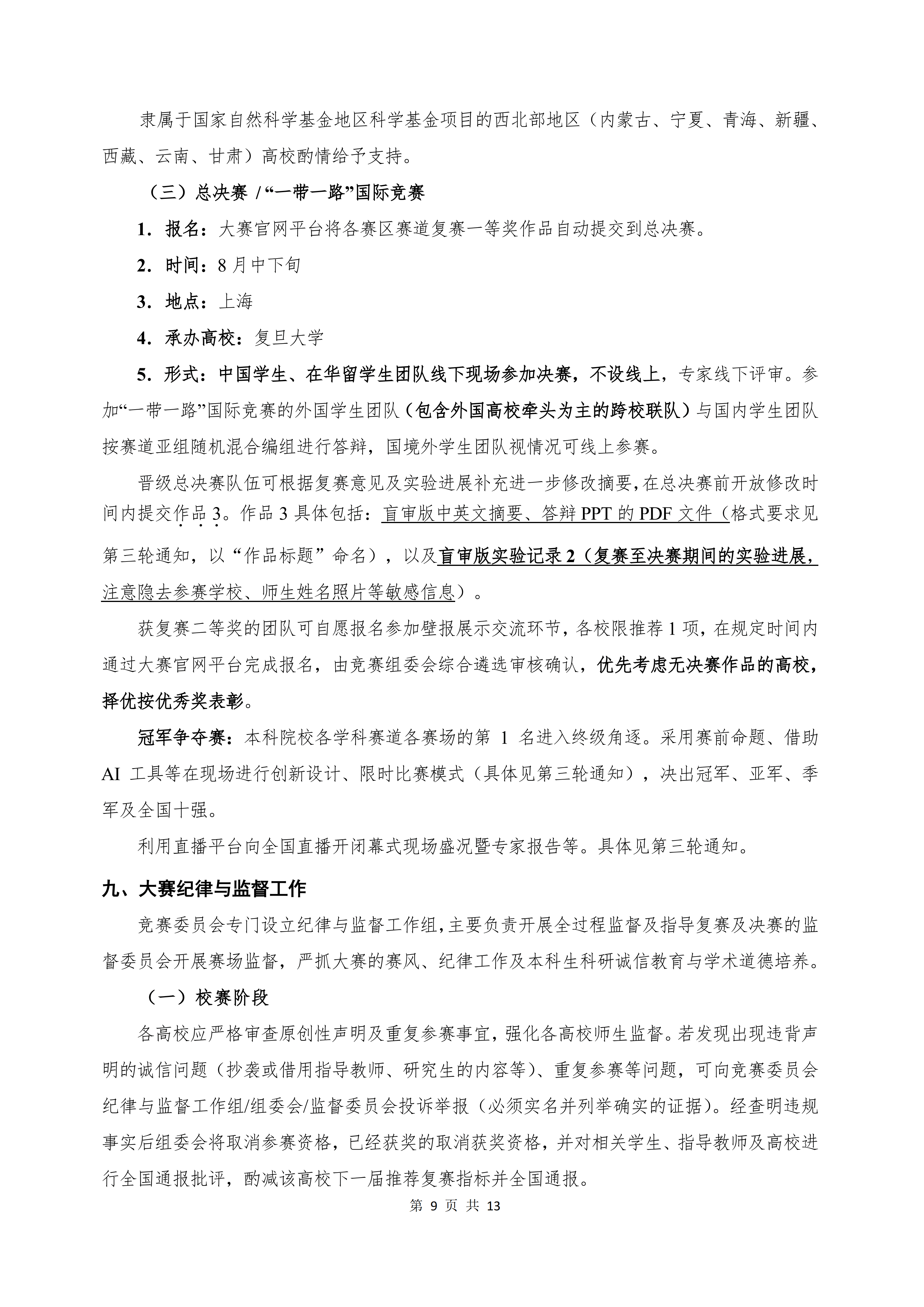 第十二届全国大学生医学创新大赛暨“一带一路”国际竞赛正式通知-正文-定稿（盖章版）_09.png