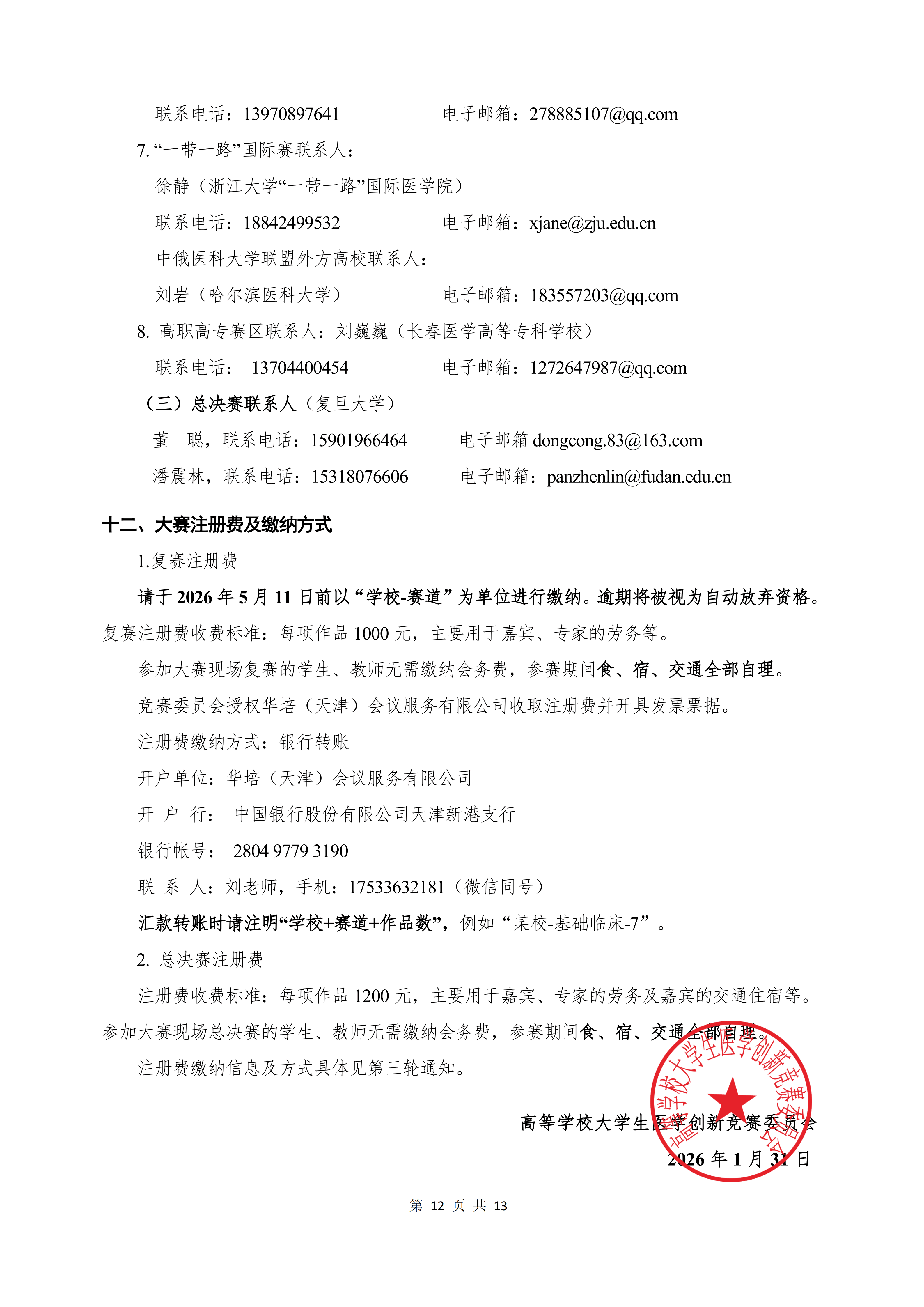 第十二届全国大学生医学创新大赛暨“一带一路”国际竞赛正式通知-正文-定稿（盖章版）_12.png