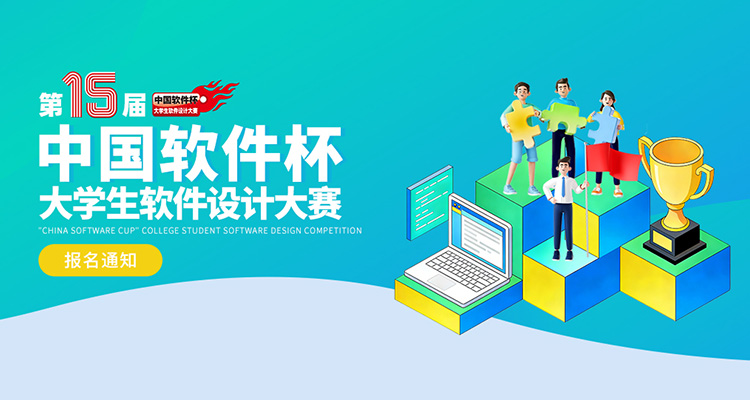 <strong>2026年第十五届“中国软件杯”大学生软件设计大赛</strong>