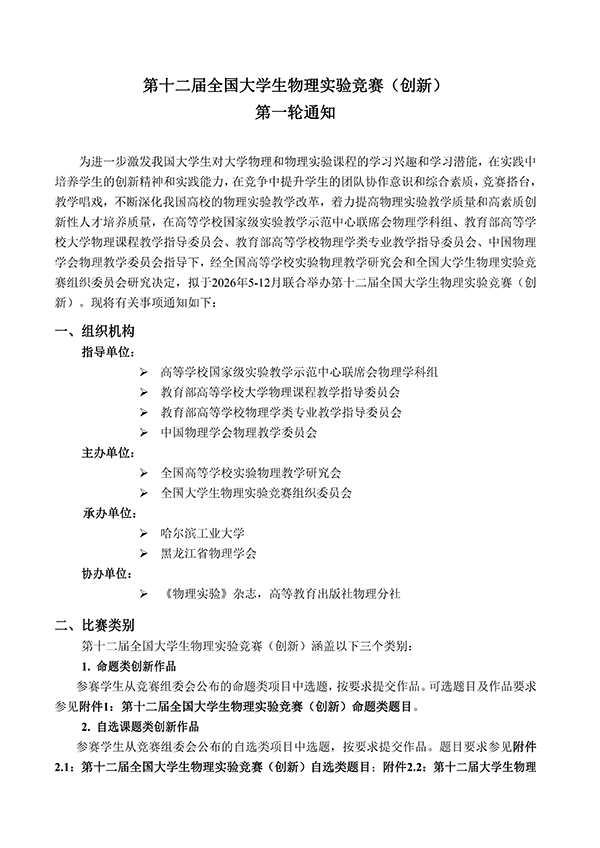 第十二届全国大学生物理实验竞赛 (创新)第一轮通知-盖章发布版11_01.png