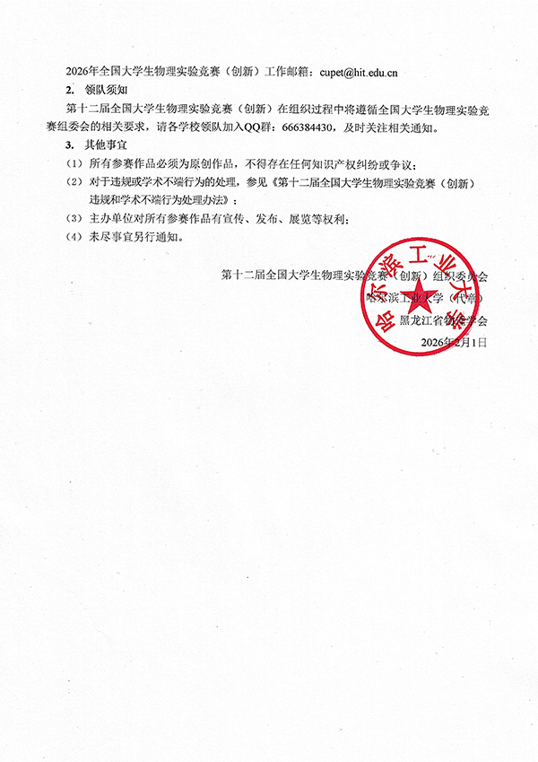第十二届全国大学生物理实验竞赛 (创新)第一轮通知-盖章发布版11_04.png