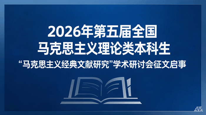 2026年第五届全国马克思主义理论类本科生“马克思主义经典文献研究”学术研讨会征文启事