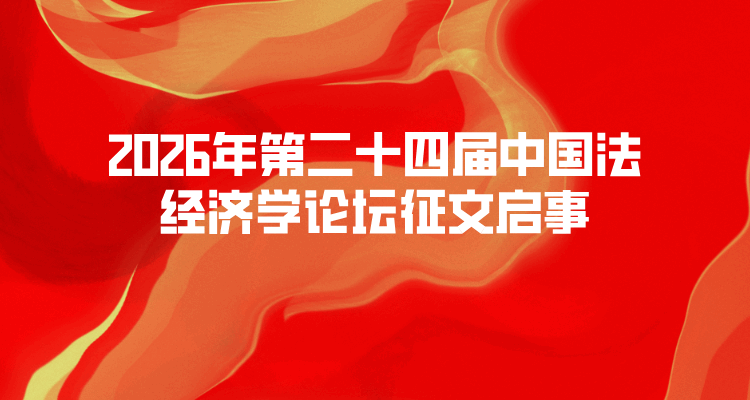 2026年第二十四届中国法经济学论坛征文启事