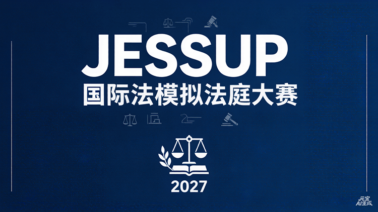 2027年杰赛普（JESSUP）国际法模拟法庭大赛