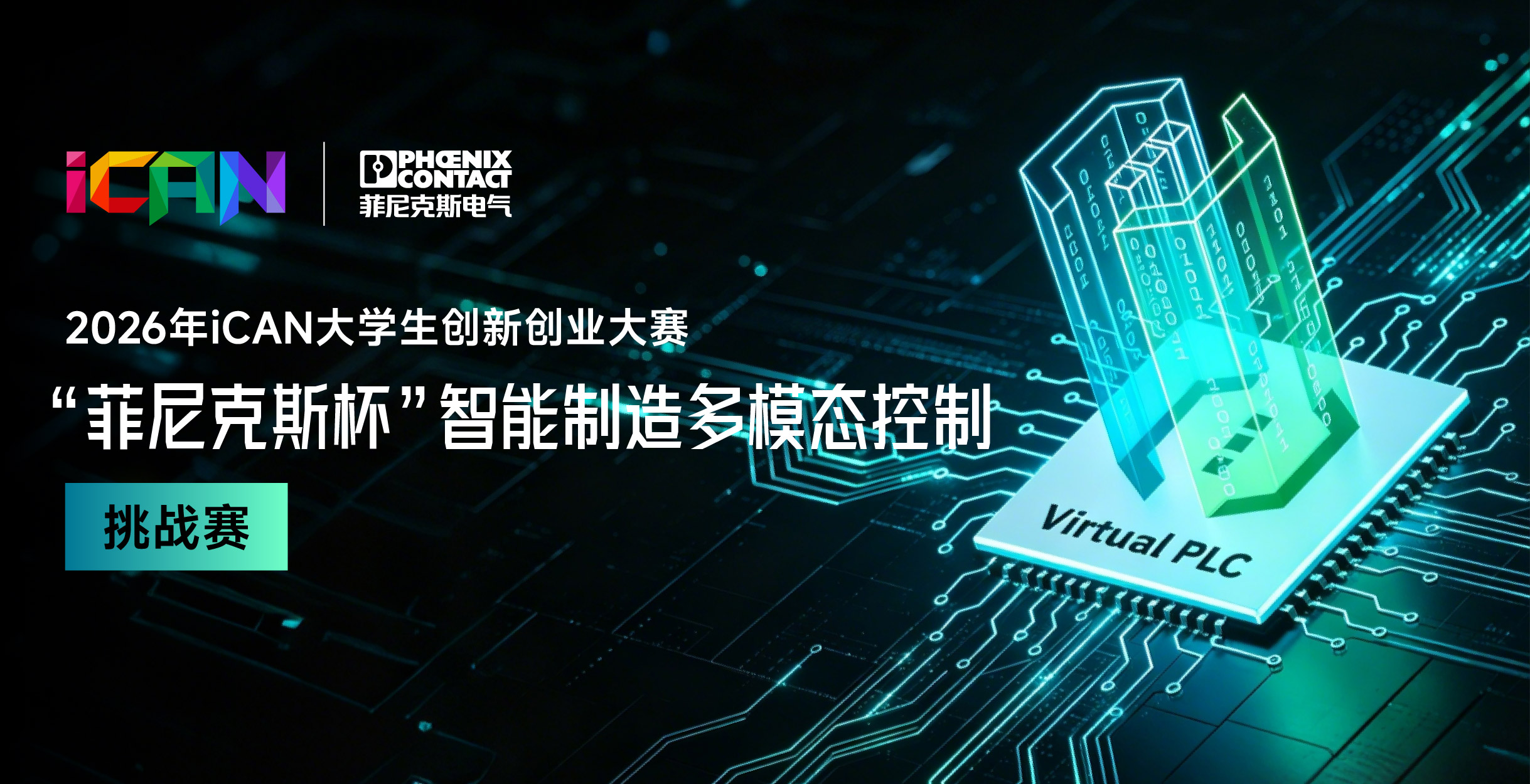<strong>2026年iCAN大学生创新创业大赛“菲尼克斯杯”智能制造多模态控制挑战赛</strong>
