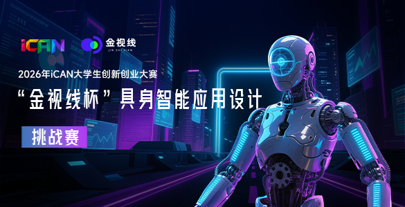 <strong>2026年iCAN大学生创新创业大赛“金视线杯”具身智能应用设计挑战赛</strong>