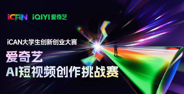 <strong>2026年iCAN大学生创新创业大赛爱奇艺AI短视频创作挑战赛</strong>