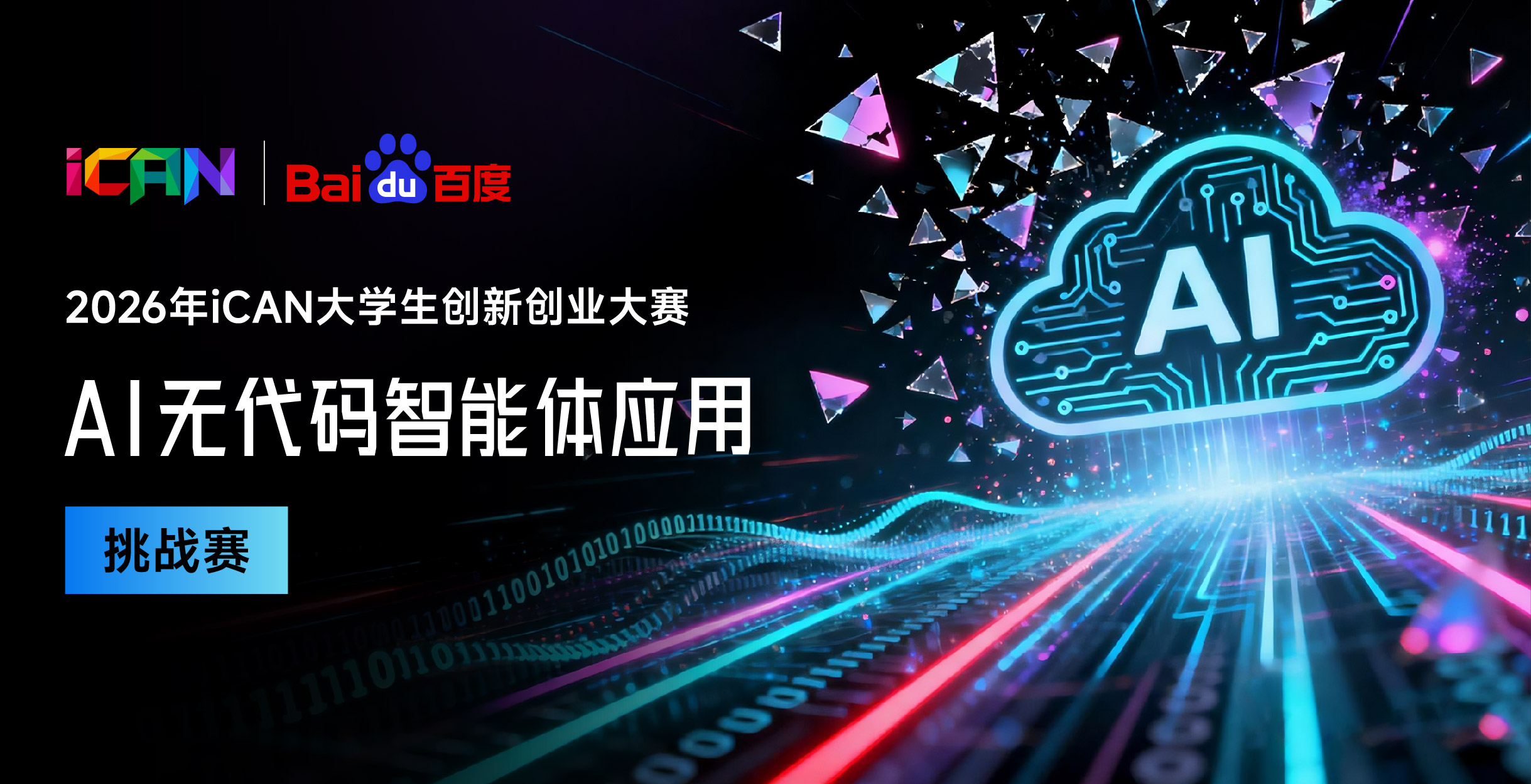 <strong>2026年iCAN大学生创新创业大赛AI无代码智能体挑战赛</strong>